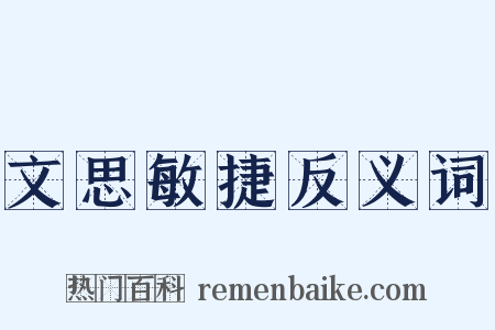文思敏捷反义词是什么意思的图片